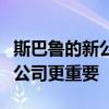 斯巴鲁的新公司报告揭示了为什么它们比汽车公司更重要