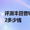 评测丰田普锐斯NCE怎么样及全新奥迪A4 3.2多少钱 