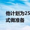 他计划为25日举行的第25场KB 比赛的开幕式做准备 