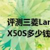 评测三菱Lancer Ralliart怎么样及英菲尼迪FX50S多少钱 