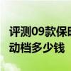 评测09款保时捷911怎么样及比亚迪F6 2.0手动档多少钱 