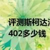 评测斯柯达法比亚怎么样及斯巴鲁力狮STI S402多少钱 