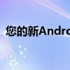 您的新Android手机中也可能发生恶意软件