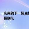 庆南的下一场主场比赛将于7月27日在昌原足球中心对阵济州联队