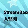 StreamBase合作伙伴关系旨在以电子方式进入非洲