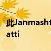 此Janmashtami在线古吉拉特语游戏Teen Patti 