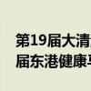 第19届大清湖马拉松赛和在蔚山举行的第18届东港健康马拉松