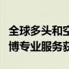 全球多头和空头资金流量内容现在可以通过彭博专业服务获得