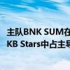 主队BNK SUM在2019-2020赛季女子职业篮球BNK SUM-KB Stars中占主导地位 