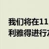 我们将在11月15日在阿根廷和沙特阿拉伯的利雅得进行友谊赛