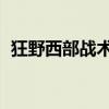  狂野西部战术隐形续集绝望者3将于6月发布