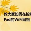 教大家如何在控制中心切换苹果手机iPhone11和平板电脑iPad的WiFi网络