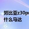 努比亚z30pro对比中兴 努比亚Z40SPro采用什么马达 