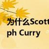 为什么Scottie Pippen认为永远不会再有Steph Curry 