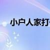 小户人家打一数字（小户人家打一生肖）