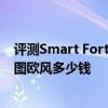 评测Smart Fortwo Passion版怎么样及东风悦达起亚赛拉图欧风多少钱 