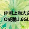 评测上海大众Lavida朗逸怎么样及丰田新VISO威驰1.6GL-i多少钱