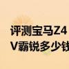 评测宝马Z4 M COUPE怎么样及起亚中型SUV霸锐多少钱 