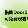 借助Doordarshan的新技术您无需机顶盒即可免费观看600个频道