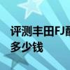 评测丰田FJ酷路泽4.0怎么样及新一代讴歌RL多少钱