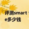 评测smart fortwo怎么样及奥迪TTS Coupe多少钱 