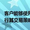 客户能够使用Orc的低延迟交易基础结构来执行其交易策略