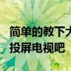 简单的教下大家ios13版本的苹果11手机怎么投屏电视吧