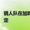 钢人队在加时赛中赢得硬币抛出后做出延误决定