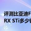 评测比亚迪F3R自动档怎么样及斯巴鲁翼豹WRX STi多少钱 