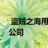  盗贼之海用全新的竞争性使者系统检修贸易公司