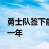 勇士队签下前第一轮新秀马克斯·克里斯 为期一年 