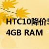 HTC10降价5000卢比配备12个超像素相机和4GB RAM 