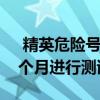  精英危险号终于拥有了自己的航母并将于下个月进行测试