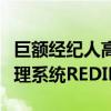 巨额经纪人高盛公司发布了最新版本的执行管理系统REDIPlus