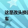 这是改头换面的2021款梅赛德斯-奔驰e级轿车