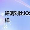 评测对比iOS13.3与iOS13.2.3运行速度怎么样