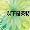  以下是英特尔下一代游戏cpu的确认规格