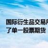 国际衍生品交易所欧洲期货交易所已对加拿大主要公司推出了单一股票期货