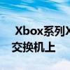  Xbox系列X和PS5游戏也可以移植到任天堂交换机上