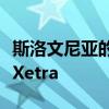 斯洛文尼亚的卢布尔雅那证券交易所已迁移到Xetra