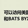 可以访问美国的股票期权场所BATS Options和BATS BYX Exchange 