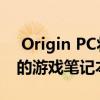  Origin PC将12核的台式机和CPU压缩到新的游戏笔记本电脑中