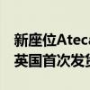 新座位Ateca FR起售价24,60英镑 10月份在英国首次发货 