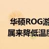  华硕ROG游戏笔记本电脑将很快使用液态金属来降低温度