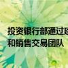 投资银行部通过建立一个专门针对CEEMEA地区的新的销售和销售交易团队