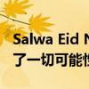 Salwa Eid Naser惊人的世界400m表现打破了一切可能性 