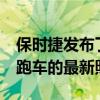 保时捷发布了一款名为Spyder的轻型中引擎跑车的最新照片