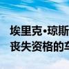 埃里克·琼斯成为第一个从NASCAR杯比赛中丧失资格的车手