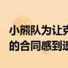 小熊队为让克雷格·金布雷尔获得4300万美元的合同感到遗憾