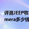 评测JEEP牧马人撒哈拉怎么样及保时捷Panamera多少钱